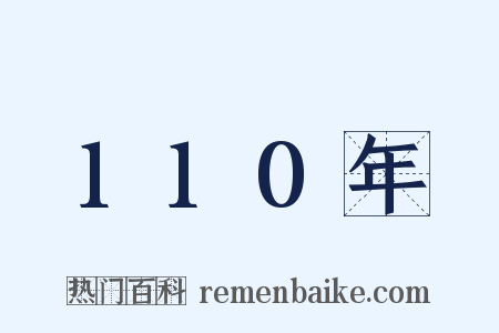 110年是什么意思的图片